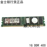 行货金士顿 1GB DDR 400 台式机内存条 KVR400X64C3A/1G 兼容333