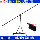 金贝BM-185A大号顶灯架摄影灯架 闪光灯支架 正品特价