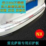雷克萨斯NX200t nx300h后护板 nx改装后备箱护板 专用尾箱护板条