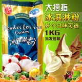 大拇指冰激凌粉商用冰激凌机原料批发手工diy雪糕甜筒软冰淇淋粉