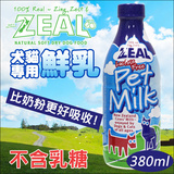 【帅趴趴】纽西兰Zeal犬猫牛奶380ML不含乳糖营养补水增强免疫力