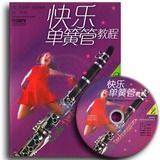 正版 快乐单簧管教程2(附CD光盘1张) 上海音乐