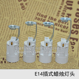E14白色蜡烛灯头/小螺口灯头灯座/欧式水晶吊灯插线卡式灯头