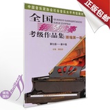 中国音乐家协会全国钢琴演奏考级作品集第9-10级钢琴考级书