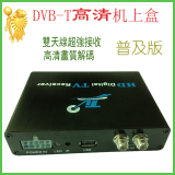 車載DVB-T HD MPEG4 數字電視機上盒
