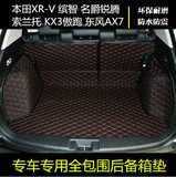 本田XRV缤智东风AX7索兰托KX3傲跑锐腾GS4汽车全包围尾后备箱垫