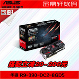 Asus/华硕R9 390-DC2-8GD5 R9 390 8G显存512bit显卡 国行现货