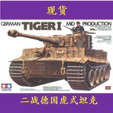 【958模型】田宫坦克模型拼装军事 35194 二战德军中期型虎式坦克