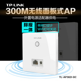 TP-LINK86型无线面板AP嵌入墙插座式路由器wifi室内TL302I-DC供电