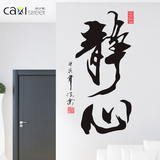 中国风书法字画墙贴纸 办公室公司企业文化 书房墙壁贴静心墙贴画
