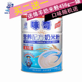 味奇 营养配方奶米粉456/罐 活力型 婴幼儿食品 包邮