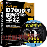 正版现货  Nikon D7000数码单反摄影圣经 Nikon D7000数码单反摄影从入门到精通 尼康D7000摄影教程书 尼康D700数码相机使用技巧书