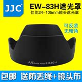JJC佳能EW-83H单反5D2 5D3相机6D镜头24-105遮光罩 反装 卡口77mm