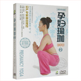 瑜伽教材视频 孕妇瑜伽2教程DVD光盘 孕妇准妈妈助产保健操光碟片
