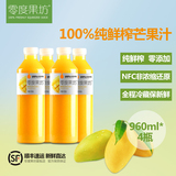 零度果坊100%纯鲜榨芒果汁NFC零添加芒果汁 分享装960ml*4瓶
