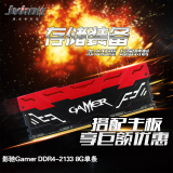 影驰 Gamer DDR4-2133 8G 台式机内存条 单条 超频内存 合金马甲