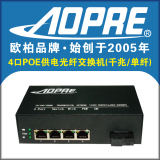 AOPRE欧柏千兆单纤4口POE供电光纤交换机单多模兼容所有POE摄像机