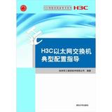 H3C网络学院参考书系列：H3C以太网交换机典型配置指导 978730228