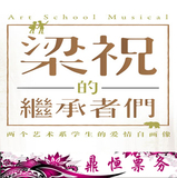2016上海音乐剧《梁祝的继承者们》上海音乐剧门票  现票 林奕华