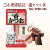 【猫用品专卖】日本鲣节传说一番鲣鱼条猫零食肉条 原味22g