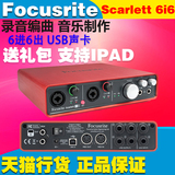 包邮 Focusrite Scarlett 6i6 6进6出 录音编曲 USB声卡 音频接口
