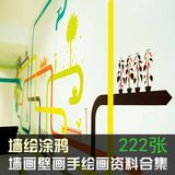 371墙画壁画手绘画设计商业空间墙绘涂鸦室内软装设计素材