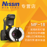NISSIN/日清 MF18 环形闪光灯 微距环闪 佳能 尼康 正品行货 包邮