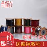 龙结进口72号线台湾丽斯褆棉玉线手工编织线中国结线材项链珠宝线