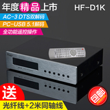 HF-D1K光纤同轴DTS5.1解码器电脑杜比家庭影院电视数字转模拟音频