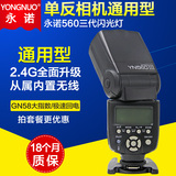 永诺YN560III三代闪光灯佳能尼康索尼单反相机通用型2.4G无线离机