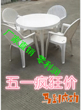 加厚塑料排挡婚庆活动桌椅/户外休闲白色圆桌/烧烤沙滩冷饮桌椅子