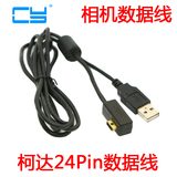 CY 相机数据线 KODAK USB CABLE宽口24pin 柯达数码相机数据线