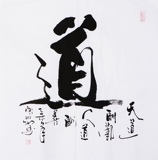 【传世书画】T6四尺斗方书法 道【60】国画 字画 手写