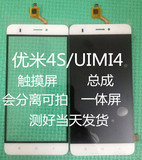 UIMI4/优米4S/触摸屏/总成/触屏/显示屏/手机/屏幕/后盖/外屏