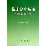 临床诊疗指南(肾脏病学分册) 中华医学会 正版书籍 科技