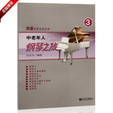 正版钢琴书 中老年人钢琴之旅3 简谱钢琴无师自通37首钢琴练习曲