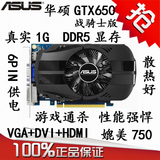 天天低价 ASUS华硕GTX650 真实1G DDR5显存 二手游戏显卡 有750
