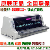 映美 FP-530KIII+ 针式打印机 映美530K3  税控 快递 收据 打印机