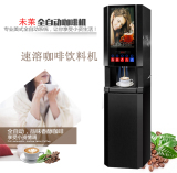 全自动速溶饮料机一体机立式咖啡机商用豆浆奶茶机办公招待咖啡机