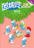 蓝宝宝-蓝精灵-漫画经典珍藏版 正版包邮
