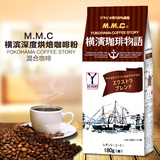 日本原装进口MMC横滨深度烘培咖啡粉现磨咖啡豆 过滤式冲泡挂耳