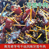 四川南充特产老字号千丝风味小吃香辣牙签牛肉杨鸭子特色零食250g