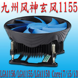 九州风神 玄风1155 CPU散热器 i3/i5 1155/1150 电脑 CPU风扇静音