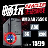 AMD A8 7650K四核台式机组装办公电脑主机全套 游戏diy整机兼容机