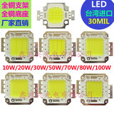 台湾led30mil芯片10W20w30w50w70w80w100w集成光源大功率LED灯珠