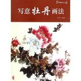 写意牡丹画法/中国画画法丛书 正版  书籍 编者:王绍华 上海人美
