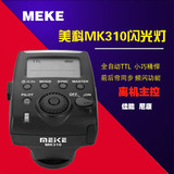 美科MK-310N闪光灯 尼康单反相机顶TTL自动闪光灯 D800 D7000