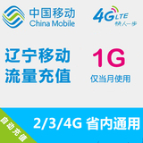 辽宁移动流量充值 1GB 省内流量 2G3G4G通用 手机流量叠加包卡