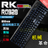 RK RG 928 RGB 机械键盘 背光 游戏无冲cf lol 黑轴青轴茶轴红轴