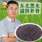 秦二哥黑米新货农家优质无污染有机黑米长寿米补血米五谷杂粮400g